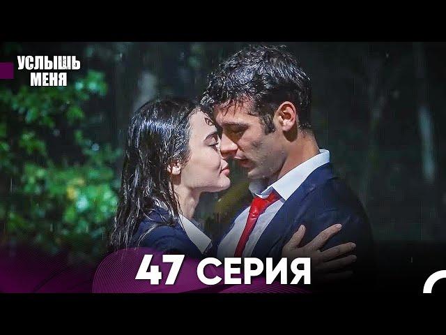 Услыш Меня 47 Серия (Русский Дубляж)