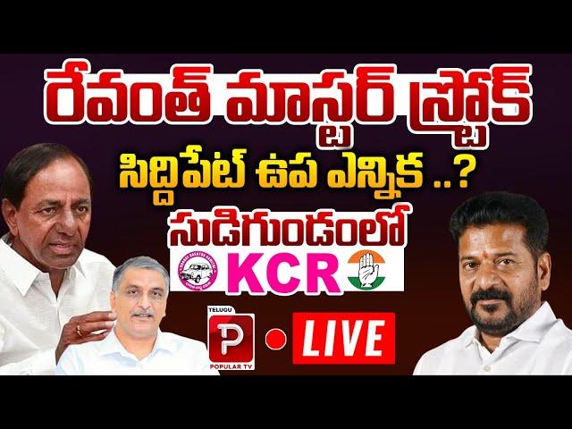 Live : CM Revanth Reddy Master Stroke To Harish Rao | Siddipet Bypoll | KCR | Telugu Popular TV