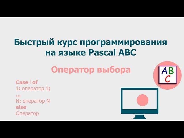 Оператор выбора. Быстрый курс программирования Pascal ABC