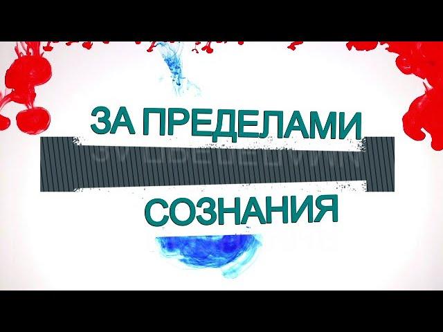 ЗА ПРЕДЕЛАМИ СОЗНАНИЯ 10