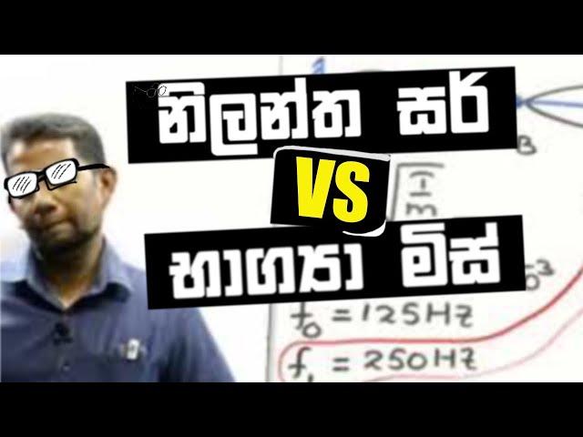 නිලන්ත සර් භාග්‍යා හෙට්ටිආරච්චි මිස් ගැන කියපු කතාව නිලන්ත සර්ගේ වැඩේම උගන්වන අයගේ රෙදි ගලවන එක 