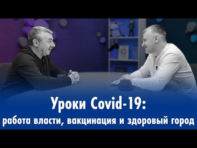 Уроки Covid-19: работа власти, вакцинация и здоровый город | Доктор Комаровский