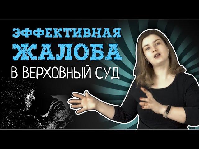 Как подать жалобу в Верховный Суд, чтобы ВС РФ принял жалобу к рассмотрению