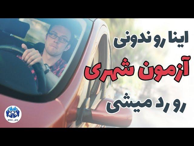 این اشتباهات رو در آزمون عملی رانندگی انجام نده