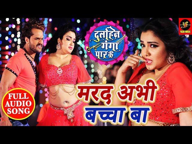 Marab Abhi Baccha Ba - Dulhin Ganga Paar Ke - Khesari lal & Amarpali Dubey – Bhojpuri Songs 2018