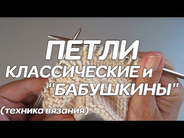 Лицевая и изнаночная петля спицами (классическая и "бабушкина")