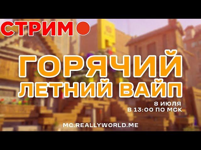 СТРИМ! ГОРЯЧИЙ ЛЕТНИЙ ВАЙП на СЕРВЕРЕ REALLYWORLD|СТРИМ МАЙНКРАФТ РВ|