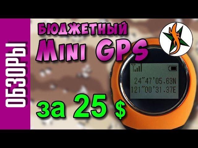 Обзор Mini GPS за 27 $    #87 Любители приключений.