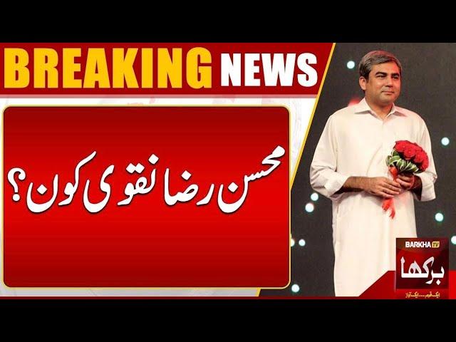 Who is Mohsin Raza Naqvi? | Caretaker CM Mohsin Raza Naqvi | Barkha Tv