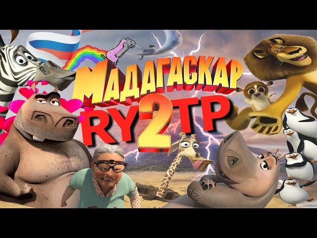 МАДАГАСКАР 2 | RYTP