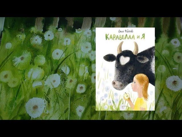 Книга Ольги Фадеевой «Каравелла и я»