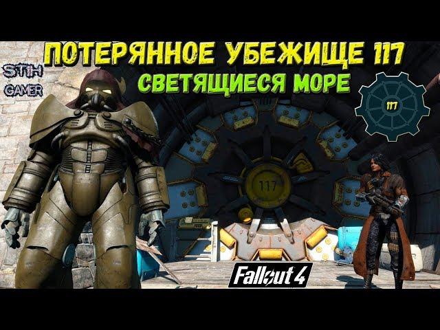 Fallout 4: Тайна Потерянного Убежища 117  В Светящимся Море
