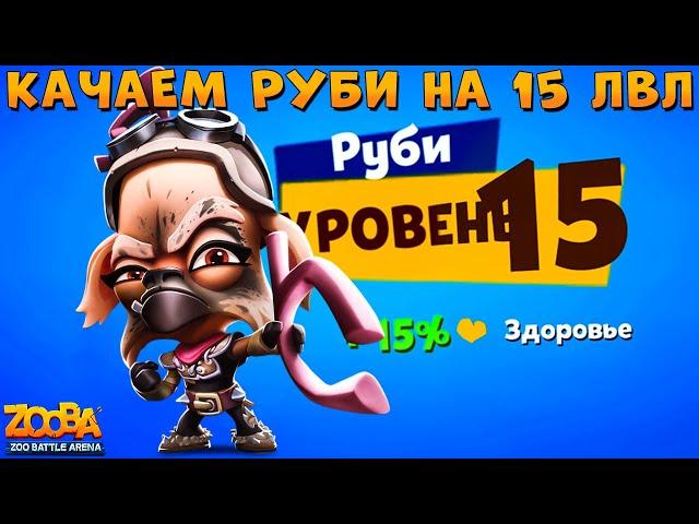 КАЧАЕМ РУБИ ИЗ ПУСТОШИ НА 15 УРОВЕНЬ В ИГРЕ ZOOBA