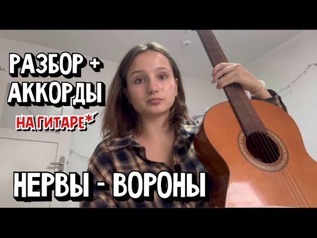 РАЗБОР + АККОРДЫ на гитаре // НЕРВЫ - ВОРОНЫ