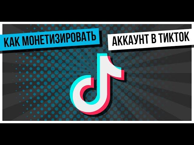 Как включить монетизацию в тик ток 2024!Как заработать в тик ток!#тикток #монетизациятикток