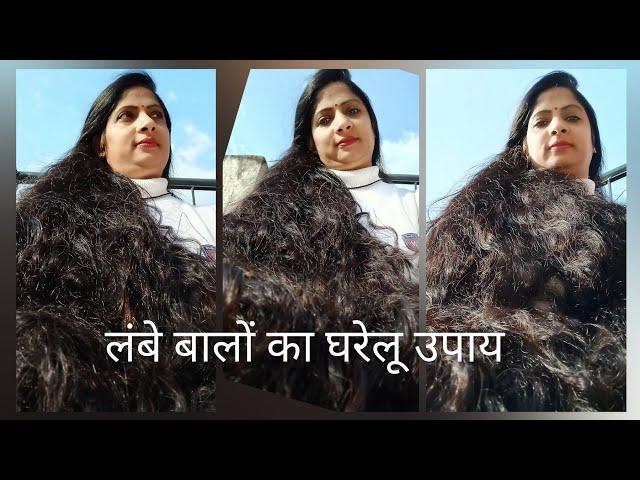 Best home remedy to prevent hair loss। बालों के झड़ने का घरेलू उपाय। तेजी से लंबे बाल कैसे बढ़ाएं ।