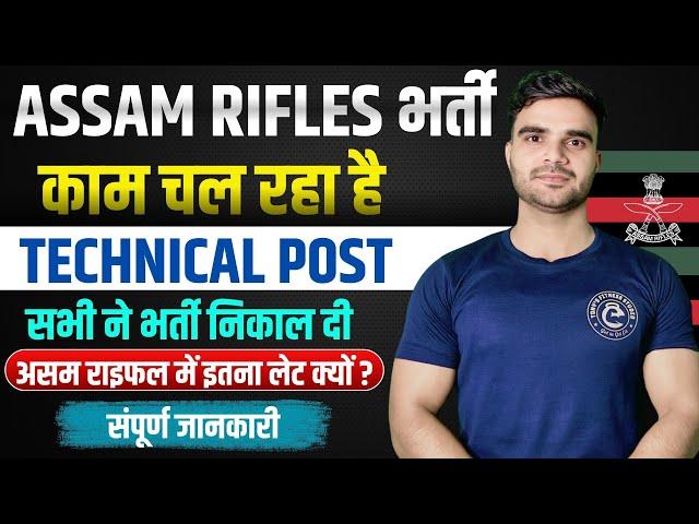 Assam Rifles की नई भर्ती क्यों नहीं आ रही | Assam Rifles New Vacancy 2024 | #army #indianarmy