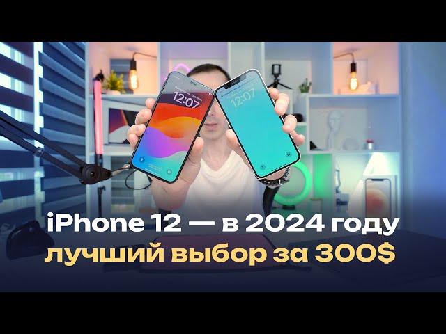 iPhone 12 в 2024 году — лучший айфон за 300$, возможно лучший телефон в принципе, за этот бюджет!