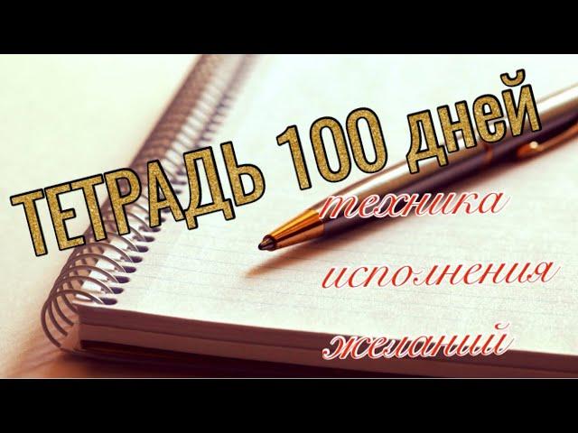 ИСПОЛНЯЕМ НАШИ ЖЕЛАНИЯ/ ТЕТРАДЬ 100 ДНЕЙ/ мой опыт