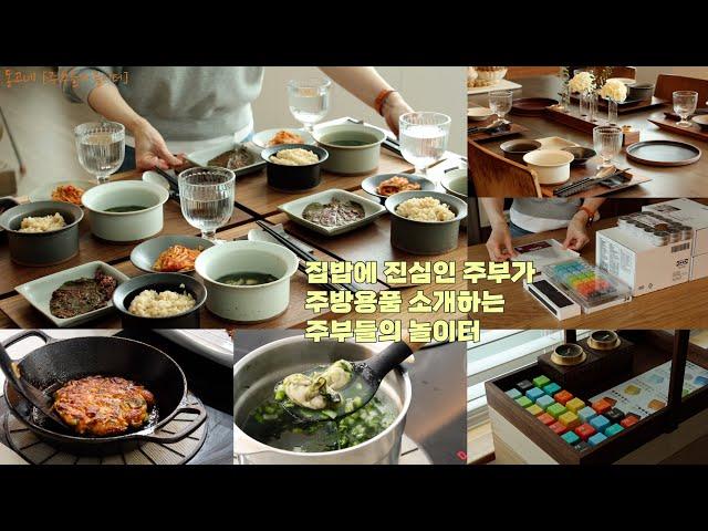 SUB] IKEA 주방용품 활용하며 집밥하는 일상 | 집밥일상 | 매생이굴국 | 고추닭전 | 꺳잎찜 | 주방용품소개 | Koreanhousewife