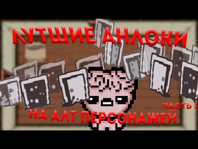 лучшие анлоки на  альтернативных персонажей! часть 1 tboi repentence