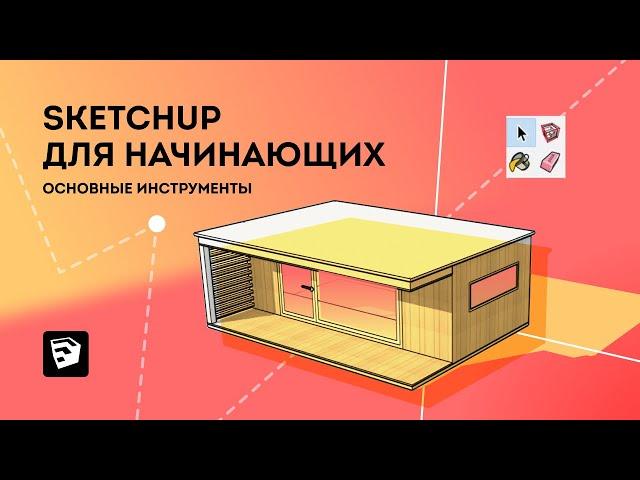 SketchUp уроки. Урок скетчап для начинающих