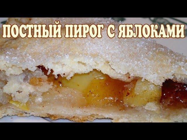 Постный пирог с яблоками и изюмом. Пирог с яблоками рецепт