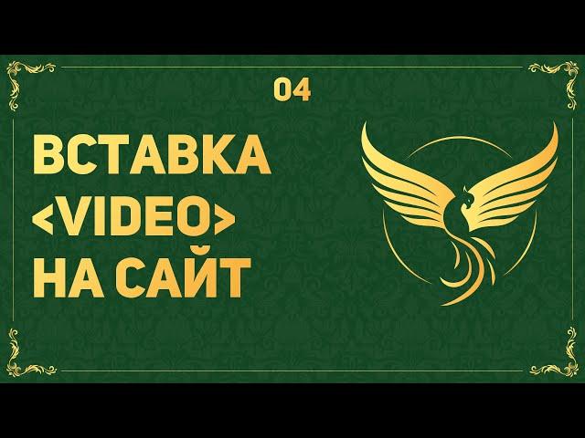 ВСТАВКА ВИДЕО НА САЙТ + АДАПТАЦИЯ - ВЕРСТКА НА ПРИМЕРЕ РЕАЛЬНОГО ПРОЕКТА #4