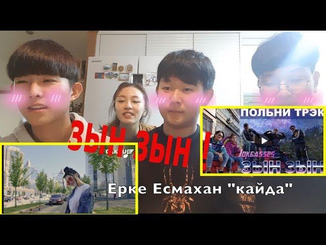 Корейские Школьники Влюбились в Ерке Есмахан! ЗЫН ЗЫН! Видео реакция 카자흐스탄 리액션비디오 Minkyungha|경하