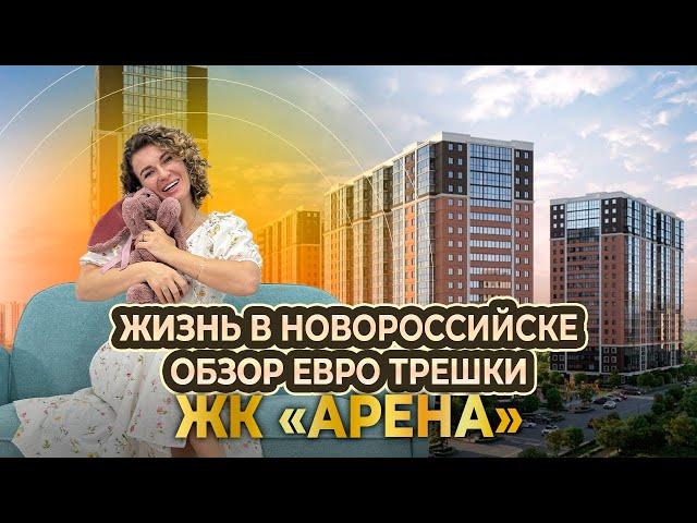 Жизнь в Новороссийске. ЖК Арена. Обзор ЕВРО трешки