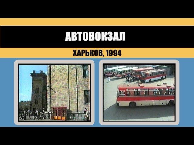 #153 • Автовокзал №1. Проспект Гагарина. Харьков (1994)