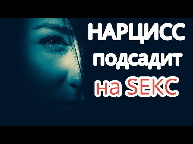 Почему Невыносимо Тянет к Нарциссу? Пугающая Сексуальная Связь, на Которую Подсадит Нарцисс #нрл