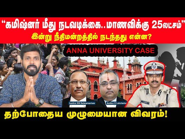 இன்று உயர் நீதிமன்றம் சொன்னது என்ன? முழு விவரம், சுருக்கமாக! | High Court | Anna University