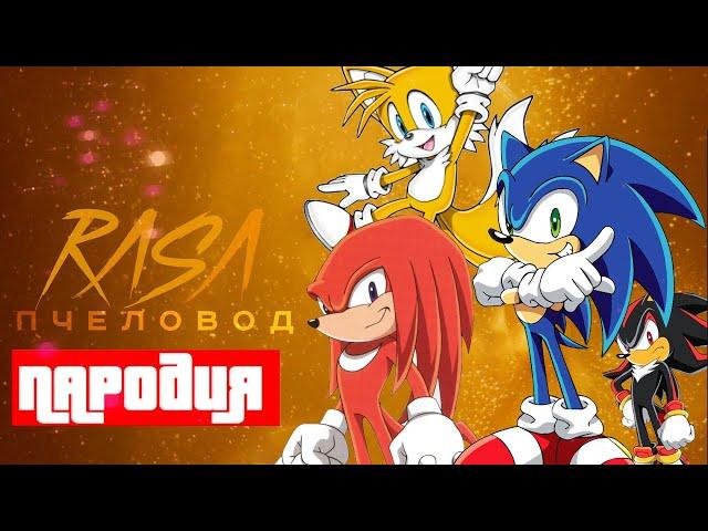 ПАРОДИЙ ПРО МИР СОНИКА: ТОП 10 ПЕСЕН ШЕДОУ СИЛЬВЕР НАКЛЗ ТЕЙЛЗ И SONIC EXE  ПЧЕЛОВОД