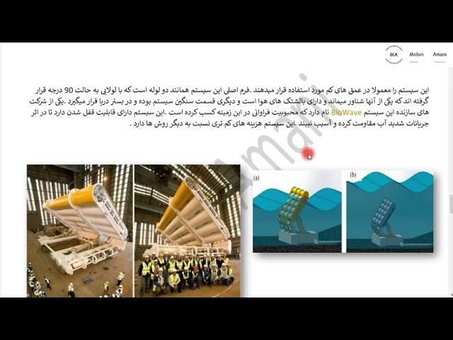 What is Wave Power ?(انرژی موج چیست ؟)