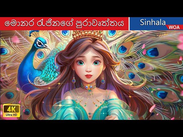 මොනර රැජිනගේ පුරාවෘත්තය  Legend of the Peacock Queen in Sri Lanka ️ @WOASinhalaFairyTales