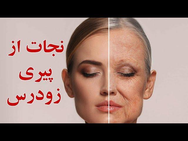 روش های جلوگیری از پیری زودرس چیست؟