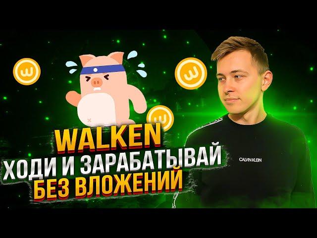 Walken Обзор Приложения | Walken как зарабатывать?