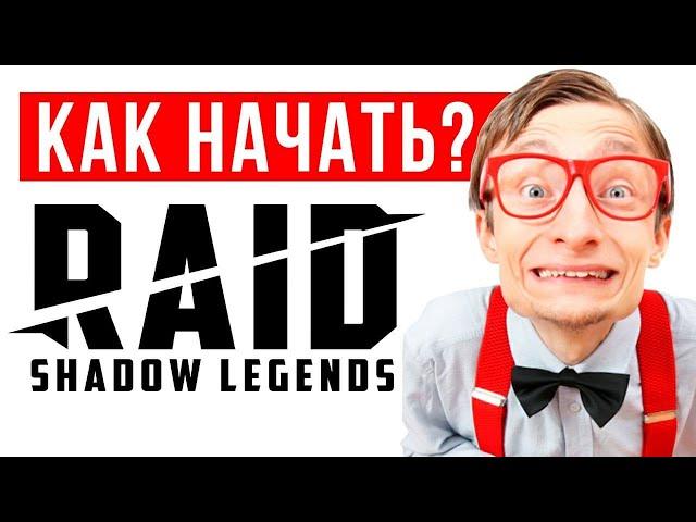  RAID Shadow Legends гайд для новичков  Кем начать и как начать играть в РЕЙД без ДОНАТА