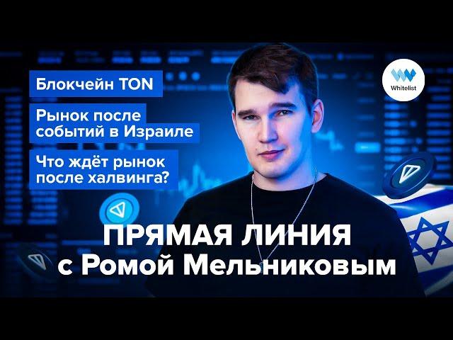 Рома Мельников: блокчейн TON | рынок после событий в Израиле | что ждёт рынок после халвинга