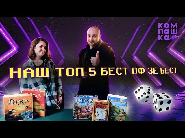 Топ 5 настільних ігор бестселерів | Carcassonne | Dixit | Бенг | Catan | Цитаделі | Компашка