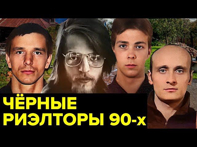 История БЕЗЖАЛОСТНЫХ риэлторов создавших в 90-е преступную ОПГ