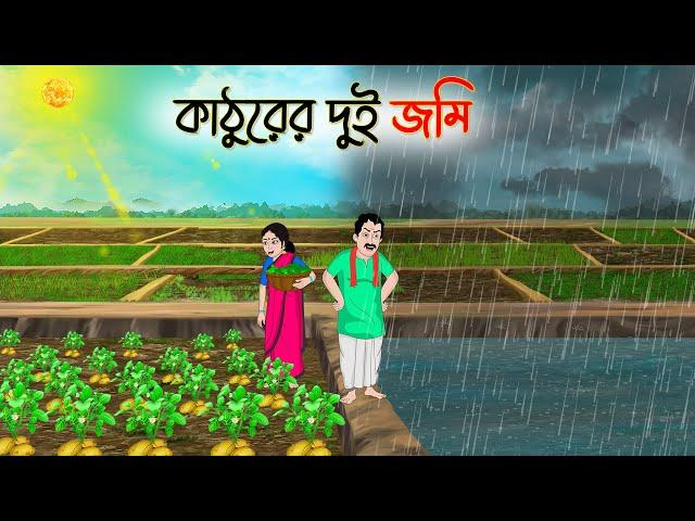 কাঠুরের দুই জমি | Bengali Fairy Tales Cartoon | Rupkothar Golpo | Thakumar Jhuli | CINETOONS