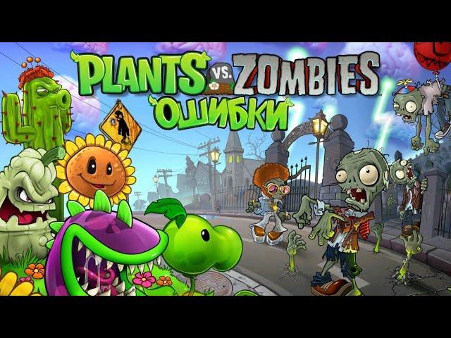 ОШИБКИ в PLANTS VS. ZOMBIES