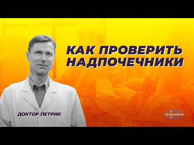 Как проверить надпочечники.