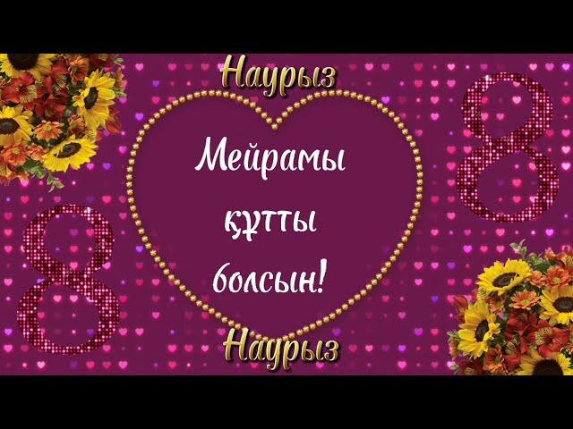 8 наурыз құттықтау