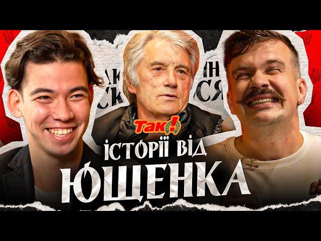 Віктор Ющенко про переговори з путіним і плату за Незалежність | Так історично склалося