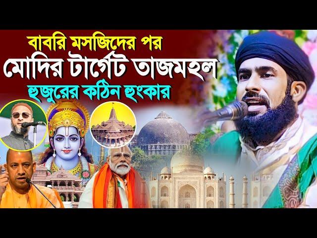 মুসলিমদের বুকের উপর রাম-মন্দির চরম ধোলাই করা ওয়াজ | Amirul Islam chuturvedi waz | আমিরুল ইসলাম ওয়াজ