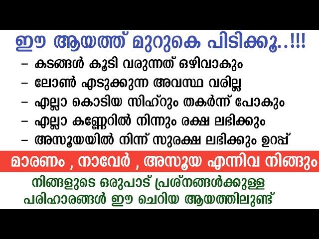 ഈ ആയത് മതികടം വരില്ല ലോൺ വരില്ല സിഹ്ർ നീങ്ങും കണ്ണേർ വരില്ല | ayath benefits | surath #സൂറത്തുകള്