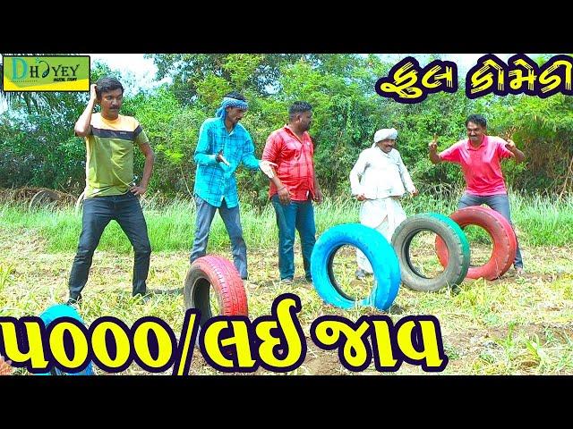 5000/Lai Jav ||5000/લઈ જાવ ||Video।।Deshi Comedy।।Comedy Video।।